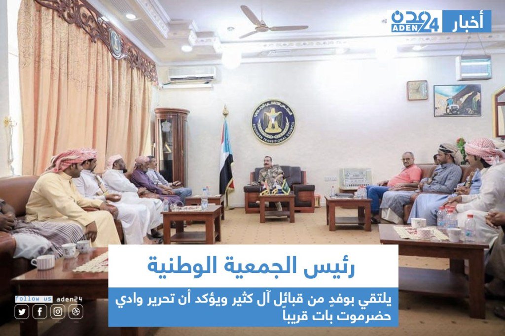 Major General Ahmed Said bin Brik, head of the STC's National Assembly, receives a delegation from the Al Kathir tribes